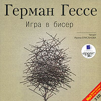 "Игра в Бисер", Герман Гессе