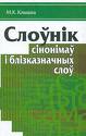 Слоўнік сінонімаў бел. мовы (Клышка)