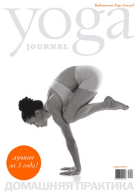 Подписка на 6 номеров Yoga Journal