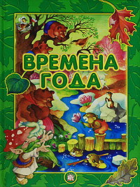 Книга стихов "Времена года"