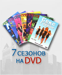 Все сезоны "Секс в большом городе" на DVD