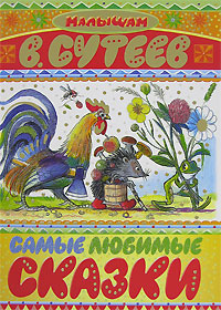 "Самые любимые сказки" В. Сутеев