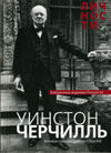 Книжечку о Черчилле