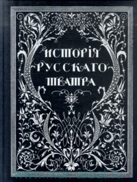 История русского театра (В. В. Калаша, Н. Е. Эфроса)