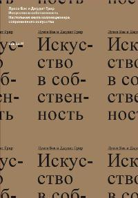 Искусство в собственность. Настольная книга коллекционера современного искусства