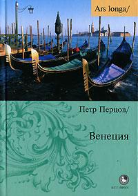 Венеция (Перцов Петр)