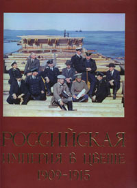 С. М. Прокудин-Горский — Российская Империя в цвете 1909-1915