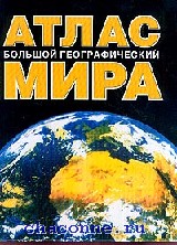 Географический Атлас мира