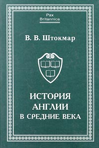 В. В. Штокмар  "История Англии в средние века"