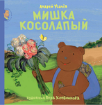 Усачев А. Мишка косолапый.