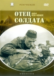 "Отец солдата" на DVD