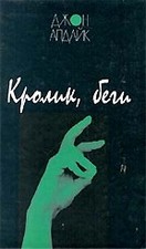 "Трилогия о Кролике", Апдайк