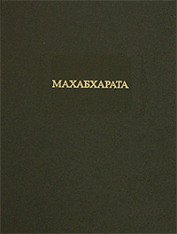 Махабхарата. Книга 1. Адипарва