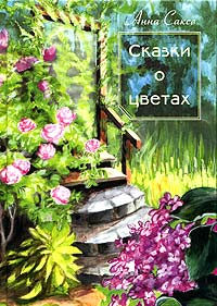 Анна Саксе Сказки о цветах