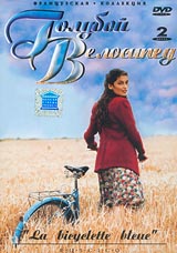 DVD "Голубой велосипед"/La Bicyclette bleue