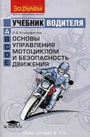 Основы управления мотоциклом и безопасность движения. Учебник водителя транспортных средств категории А