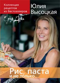 Рис, паста и не только...Юлия Высоцкая.