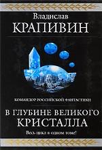 Крапивин, Цикл "В глубине Великого кристалла"