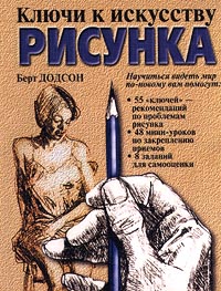 Берт Додсон. Ключи к искусству рисунка