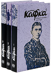 Кафка. Все, что угодно, кроме "Замка"