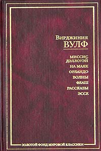 В. Вулф
