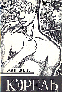 Ж. Жене "Кэрель"