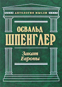 О. Шпенглер "Закат Европы"