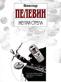 В. Пелевин "Желтая стрела"