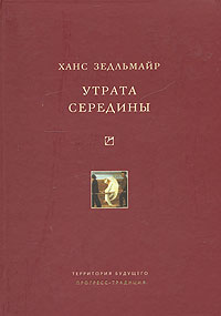 Утрата середины. Ханс Зедльмайр