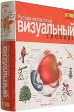 Русско-испанский визуальный словарь