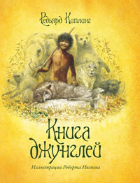 Редьярд Киплинг. "Книга Джунглей"