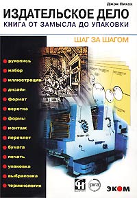 Джон Пикок. "Издательское дело. Книга от замысла до упаковки"