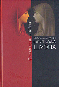 Фритьоф Шуон. "Очевидность и тайна. Избранные труды"