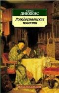 Ч. Диккенс "Рождественские повести"