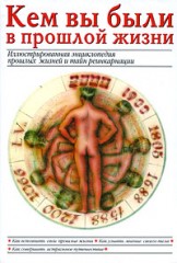 "Кем вы были в прошлой жизни. Иллюстрированная энциклопедия прошлых жизней и тайн реинкарнации" Пилкингтон М.