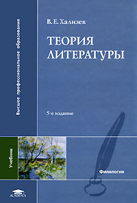 Книга "Теория литературы" Хализева