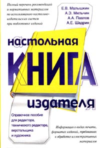 Е. В. Малышкин, А. Э. Мильчин, А. А. Павлов, А. Е. Шадрин Настольная книга издателя. Справочное пособие для редактора, техническ