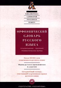 С. Н. Борунова, В. Л. Воронцова, Н. А. Еськова, Р. И. Аванесов Орфоэпический словарь русского языка. Произношение. Ударение. Гра