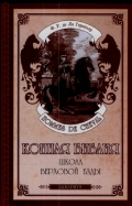 Конная Библия. Школа верховой езды (Ля Гериньер Ф. Р. де)