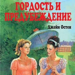 Джейн Остен - "Гордость и предубеждение"