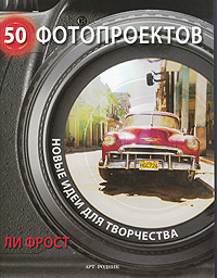 Ли Фрост "50 фотопроектов"