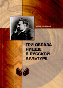 Ю. Синеокая Три образа Ницше в русской культуре