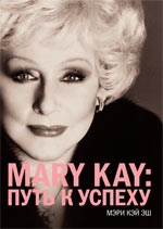 Mary Kay: Путь к успеху