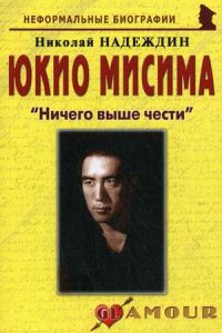 Ничего выше чести. Юкио Мисима