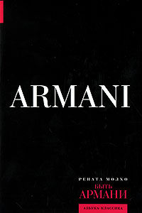 Книга "Быть Армани"