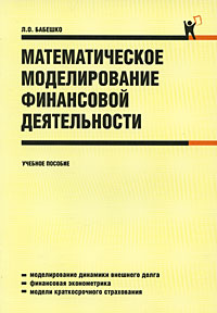 Математическое моделирование финансовой деятельности