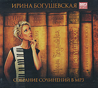 Богушевская Ирина Ирина Богушевская. Собрание сочинений в МР3 (mp3