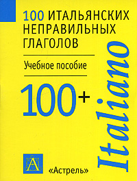 100 итальянских неправильных глаголов