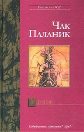 Чак Паланик "Удушье", "Колыбель" ("Lulaby")