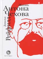 Дональд Рейфилд "Жизнь Антона Чехова"